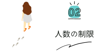 人数の制限