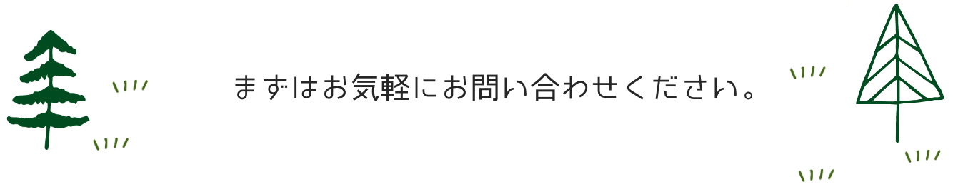 まずはお気軽にお問い合わせください