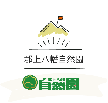 郡上八幡自然園