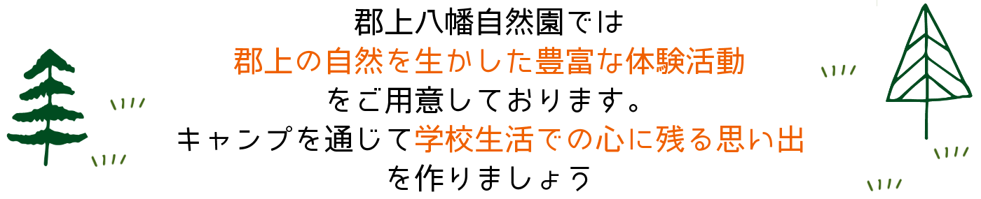 郡上八幡自然園では自然に囲まれた環境でお子様の学習意欲を刺激する合宿を実現できます