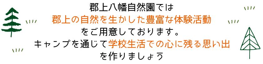 郡上八幡自然園では自然に囲まれた環境でお子様の学習意欲を刺激する合宿を実現できます