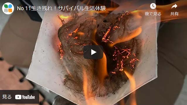 生き残れ! サバイバル生活体験