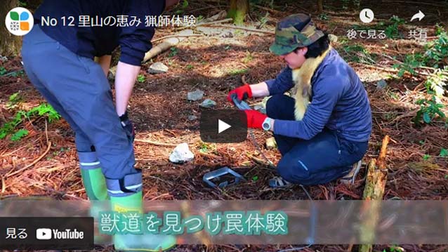 里山の恵み 猟師体験