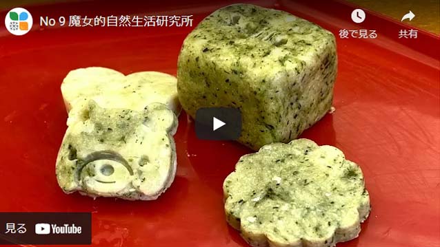 魔女的自然生活研究所