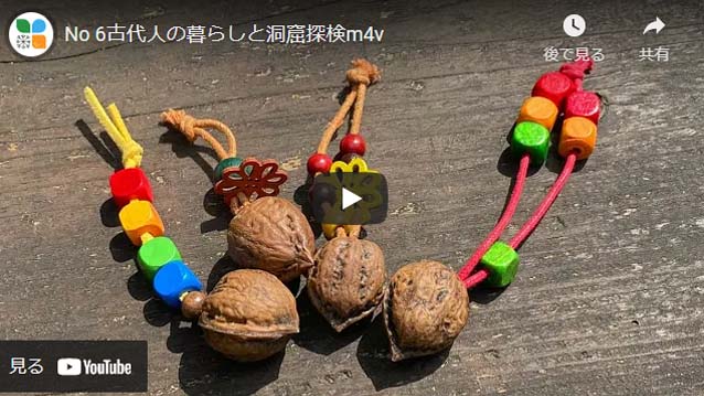 古代人の暮らしと洞窟探検