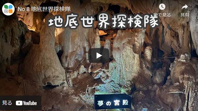 地底世界探検隊